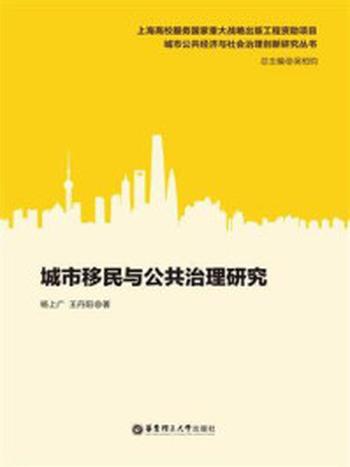 《城市移民与公共治理研究》-杨上广