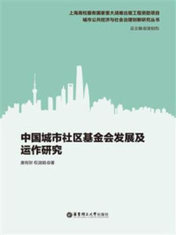 《中国城市社区基金会发展及运作研究》-唐有财