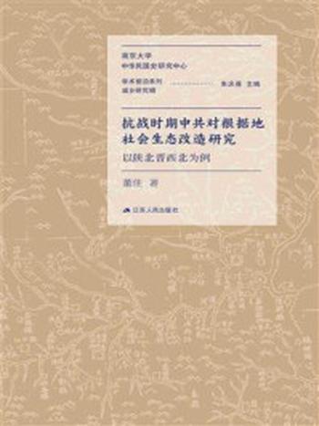 《抗战时期中共对根据地社会生态改造研究：以陕北晋西北为例》-朱庆葆