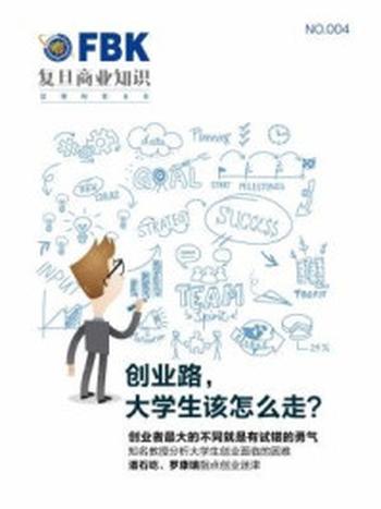 《创业路，大学生该怎么走？（复旦商业知识04）》-复旦商业知识