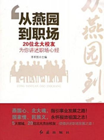 《从燕园到职场：20位北大校友为你讲述职场心经》-李军凯