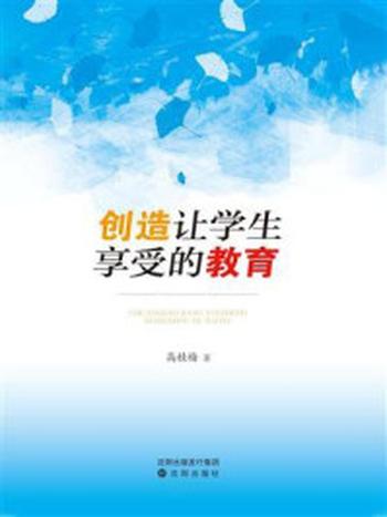 《创造让学生享受的教育》-高桂梅