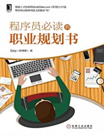《程序员必读的职业规划书》-陈理捷