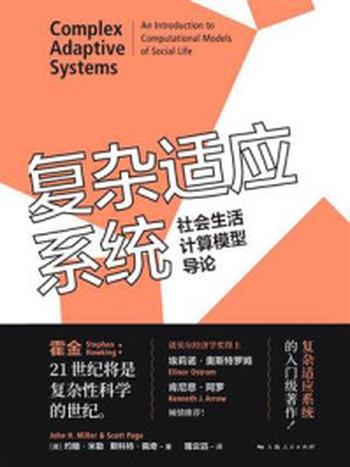 《复杂适应系统：社会生活计算模型导论》-约翰·米勒