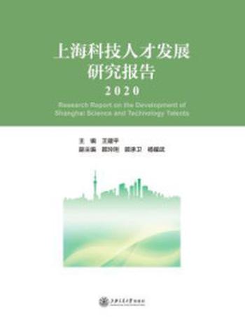 《上海科技人才发展研究报告（2020）》-王建平