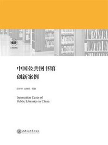 《中国公共图书馆创新案例》-段宇锋