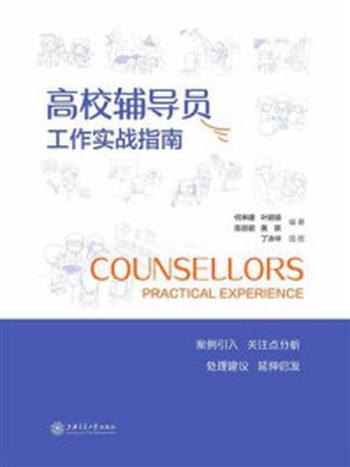 《高校辅导员工作实战指南》-何林建