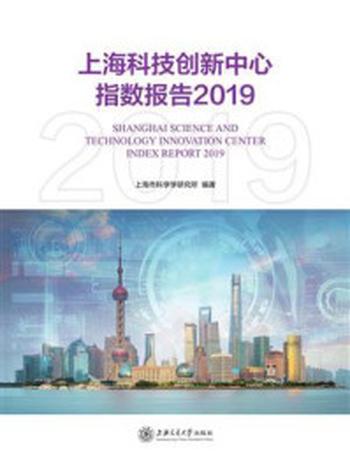 《上海科技创新中心指数报告2019》-上海市科学学研究所