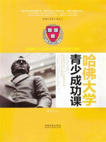 《哈佛大学青少成功课：哈佛大学送给青少年最好的礼物》-郝言言