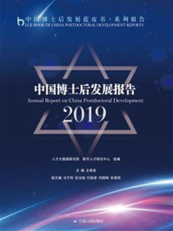 《中国博士后发展报告2019》-王修来