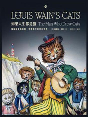 《如果人生都是猫》-路易斯·韦恩