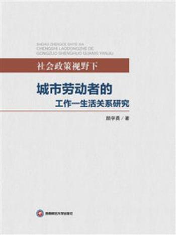 《社会政策视野下城市劳动者的工作—生活关系研究》-颜学勇