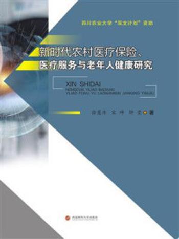 《新时代农村医疗保险、医疗服务与老年人健康研究》-徐慧丹