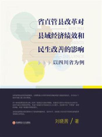 《省直管县改革对县域经济绩效和民生改善的影响——以四川省为例》-刘晓茜