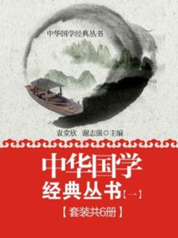 《中华国学经典丛书（全六册·一）》-袁堂欣