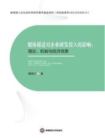 《媒体报道对企业研发投入的影响：理论、机制与经济效果》-夏晓兰