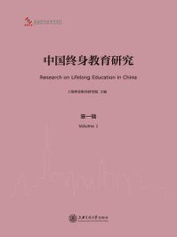 《中国终身教育研究：第一辑》-上海终身教育研究院