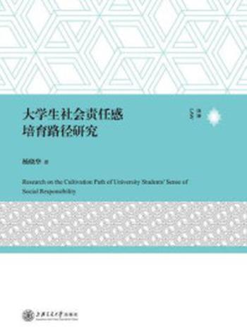 《大学生社会责任感培育路径研究》-杨晓华