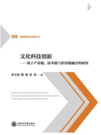 《文化科技创新：基于产业链、技术链与价值链融合的研究》-罗守贵