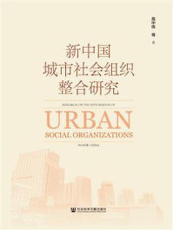 《新中国城市社会组织整合研究》-高中伟