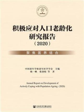 《积极应对人口老龄化研究报告（2020）：聚焦医养结合》-中国老年学和老年医学学会