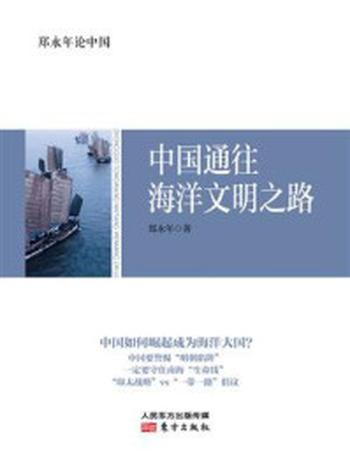 《郑永年论中国：中国通往海洋文明之路》-郑永年