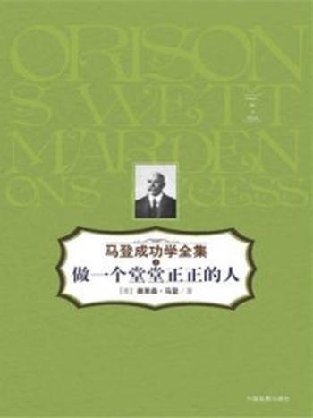 《做一个堂堂正正的人》-奥里森·马登