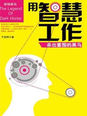 《用智慧工作：杀出重围的黑马（职场黑马系列）》-于国辉