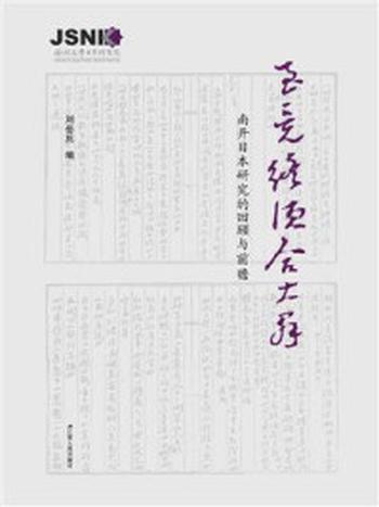 《至竟终须合大群——南开日本研究的回顾和前瞻》-刘岳兵
