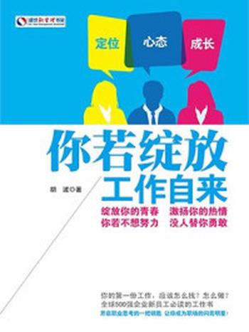 《你若绽放 工作自来（盛世新管理书架）》-胡波