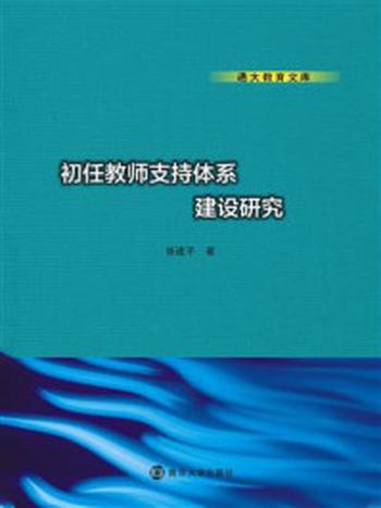 《通大教育文库，初任教师支持体系建设研究》-张建平