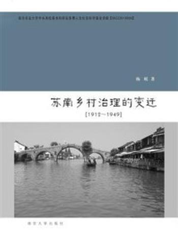 《苏南乡村治理的变迁：1912～1949》-杨珉