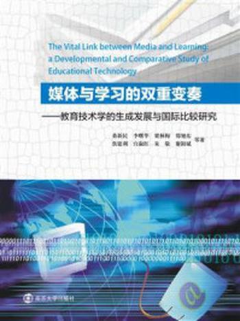 《媒体与学习的双重变奏：教育技术学的生成发展与国际比较研究》-桑新民