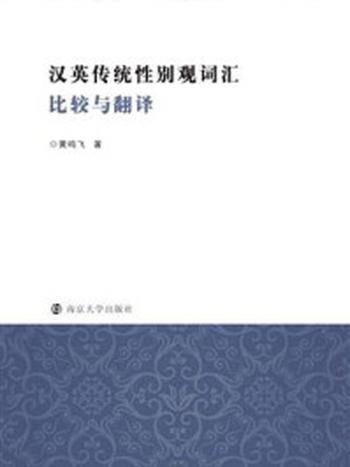 《汉英传统性别观词汇比较与翻译》-黄鸣飞