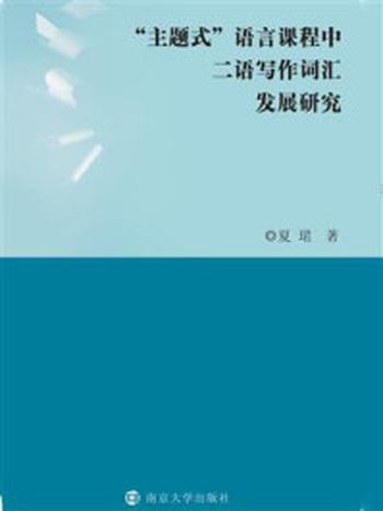 《“主题式”语言课程中二语写作词汇发展研究》-夏珺