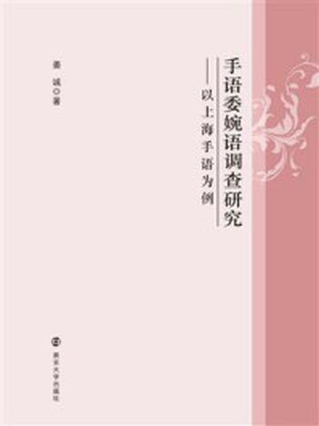 《手语委婉语调查研究——以上海手语为例》-姜诚