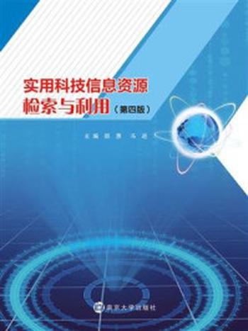 《实用科技信息资源检索与利用(第四版)》-颜惠