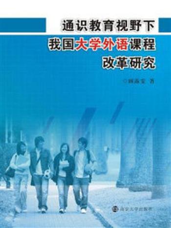 《通识教育视野下我国大学外语课程改革研究》-顾露雯