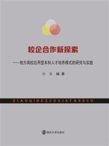 《校企合作新探索——地方高校应用型本科人才培养模式的研究与实践》-孙雷