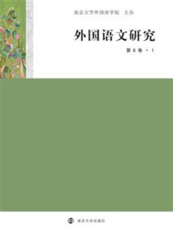 《外国语文研究（第8卷·1）》-陈新仁