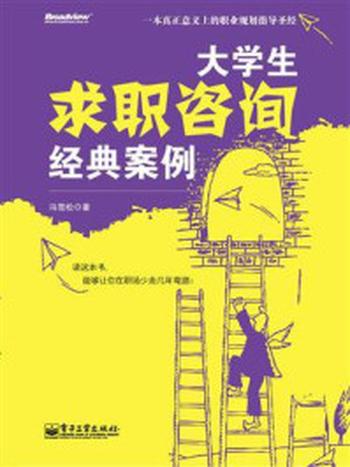 《大学生求职咨询经典案例》-冯雪松