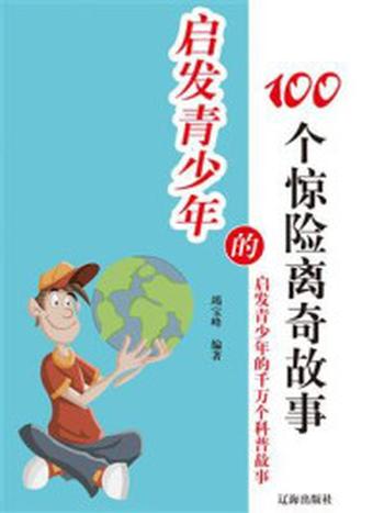 《启发青少年的100个惊险离奇故事》-竭宝峰