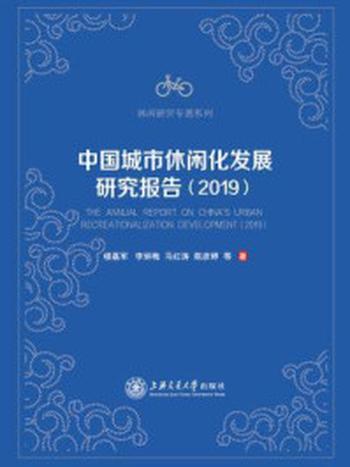 《中国城市休闲化发展研究报告（2019）》-楼嘉军