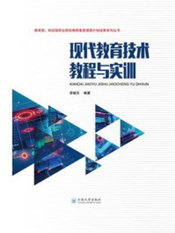 《现代教育技术教程与实训》-李继东