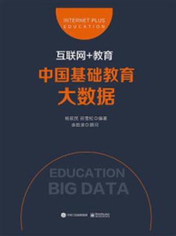 《互联网+教育：中国基础教育大数据》-杨现民