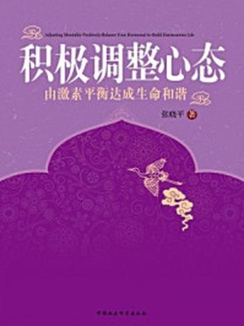 《积极调整心态：由激素平衡达成生命和谐》-张晓平