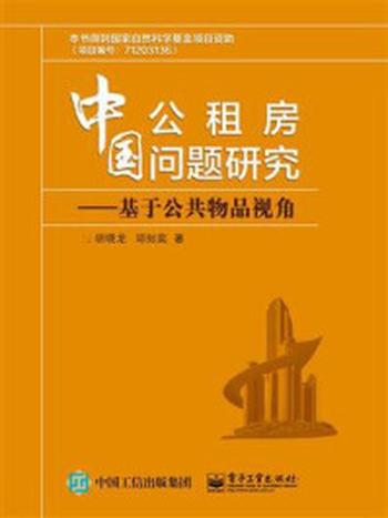 《中国公租房问题研究——基于公共物品视角》-胡晓龙