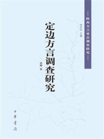 《定边方言调查研究：陕西方言重点调查研究》-高峰