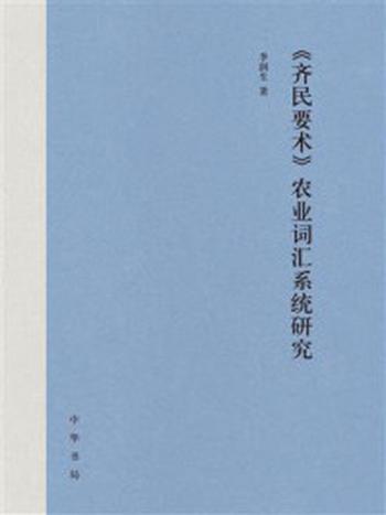 《《齐民要术》农业词汇系统研究》-李润生