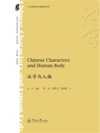 《中华文化外译书系·汉字与人体》-白冰